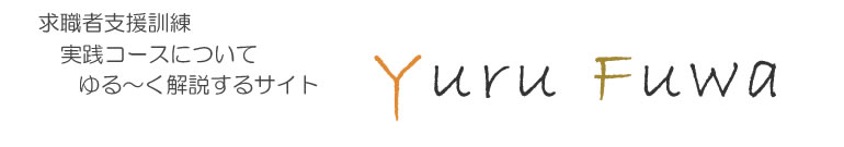 求職者支援訓練　実践コースについてゆる～く解説するサイト　YuruFuwa